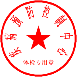 公章